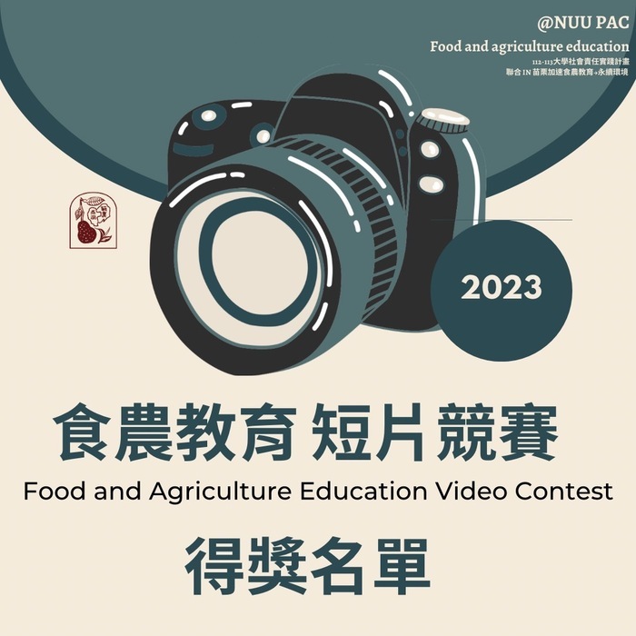 【柚粒晶瑩茶薌農育-食農教育短片競賽】 決賽名單公布。圖片